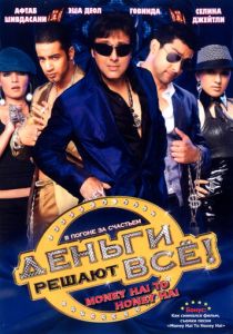 Деньги решают всё! 2008 скачать торрент