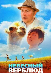 Небесный верблюд 2015 скачать торрентом