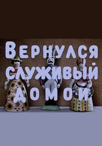 Вернулся служивый домой 1959 скачать торрентом