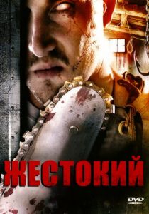 Жестокий 2007 скачать торрент