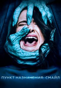 Пункт назначения: Смайл 2019 скачать торрент