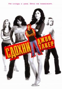 Сдохни, Джон Такер! 2006 скачать торрент