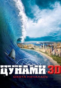 Цунами 3D 2011 скачать торрент