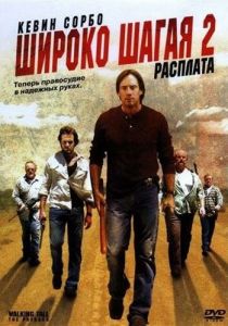 Широко шагая 2: Расплата 2007 скачать торрентом