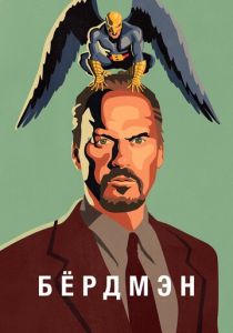 Бёрдмэн 2014 скачать торрентом