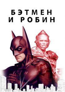 Бэтмен и Робин 1997 скачать торрент