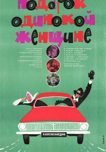 Подарок одинокой женщине 1973 скачать торрент