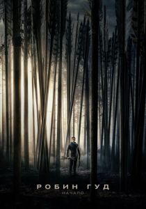 Робин Гуд: Начало 2018 скачать торрентом