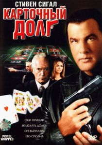 Карточный долг 2008 скачать торрент