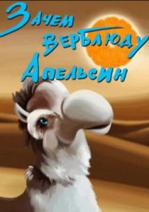 Зачем верблюду апельсин? 1985 скачать торрент