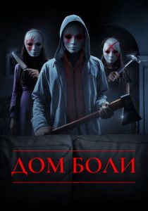 Дом боли 2018 скачать торрентом