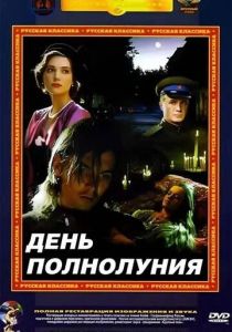 День полнолуния 1998 скачать торрент