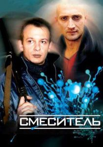 Смеситель 2003 скачать торрент