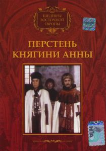 Перстень княгини Анны 1970 скачать торрент