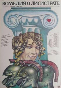 Комедия о Лисистрате 1989 скачать торрентом