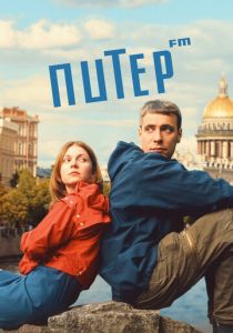 Питер FM 2006 скачать торрент