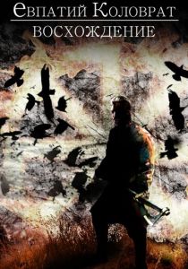 Коловрат. Восхождение скачать торрентом