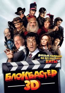 Блокбастер 3D 2011 скачать торрент