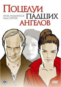 Поцелуи падших ангелов 2007 скачать торрентом