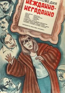 Нежданно-негаданно 1982 скачать торрент