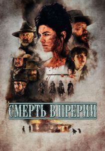 Смерть в прерии 2022 скачать торрент