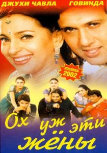 Ох, уж эти жены 2001 скачать торрент