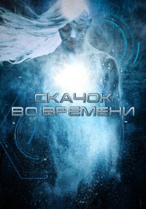 Скачок во времени 2017 скачать торрентом