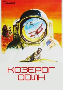 Козерог один 1977 скачать торрент