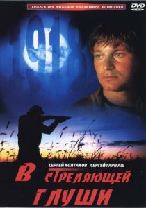 В стреляющей глуши 1985 скачать торрент