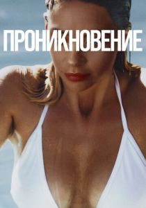 Проникновение 2022 скачать торрентом