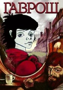 Гаврош 1986 скачать торрент