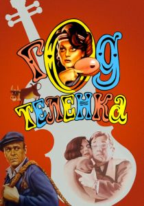 Год теленка 1986 скачать торрент