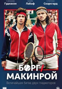 Борг/Макинрой 2017 скачать торрентом