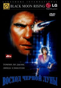 Восход «Черной луны» 1986 скачать торрент