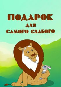 Подарок для самого слабого 1978 скачать торрент