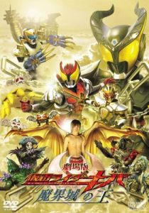 Камен Райдер Кива: Король замка ада 2008 скачать торрентом