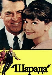 Шарада 1963 скачать торрентом