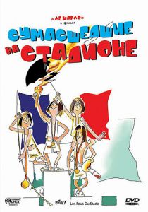 Сумасшедшие на стадионе 1972 скачать торрент