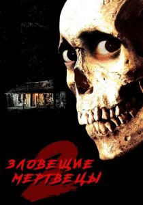 Зловещие мертвецы 2 1987 скачать торрент