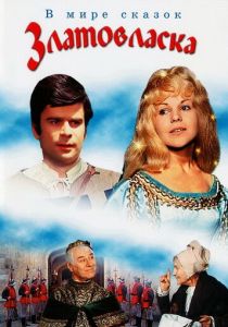 Златовласка 1973 скачать торрентом