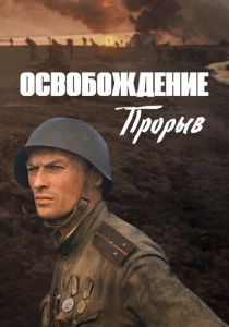 Освобождение: Прорыв 1969 скачать торрент