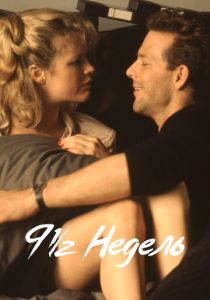 9 1/2 недель 1985 скачать торрент