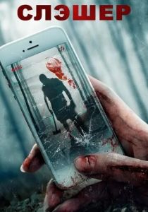 Слэшер 2017 скачать торрентом