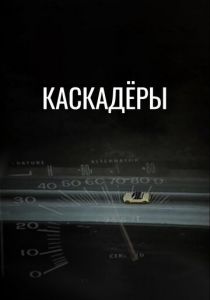 Каскадеры 1977 скачать торрент