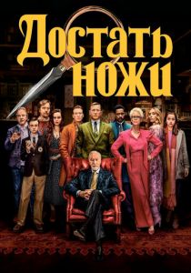 Достать ножи 2019 скачать торрентом