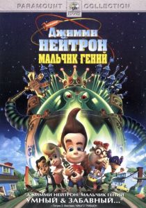 Джимми Нейтрон: Мальчик-гений 2001 скачать торрент