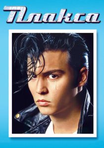 Плакса 1990 скачать торрентом