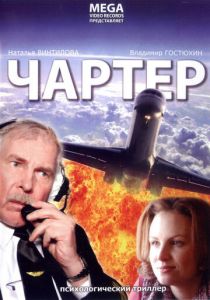 Чартер 2007 скачать торрентом