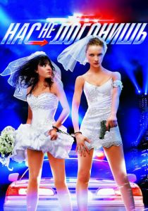 Нас не догонишь 2007 скачать торрентом