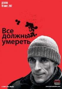 Все должны умереть 2007 скачать торрентом